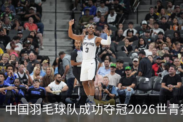 中国羽毛球队成功夺冠2026世青赛混合团体