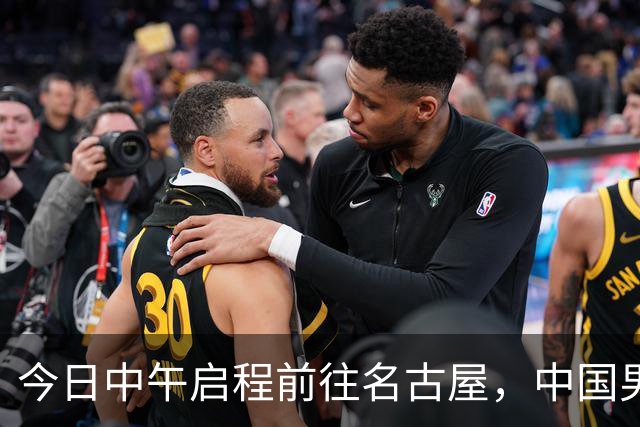 今日中午启程前往名古屋，中国男篮亚运阵容调整