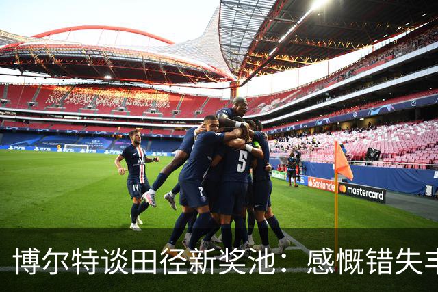 博尔特谈田径新奖池：感慨错失丰厚奖励