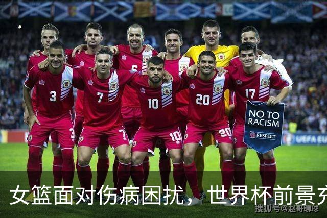 女篮面对伤病困扰，世界杯前景充满挑战