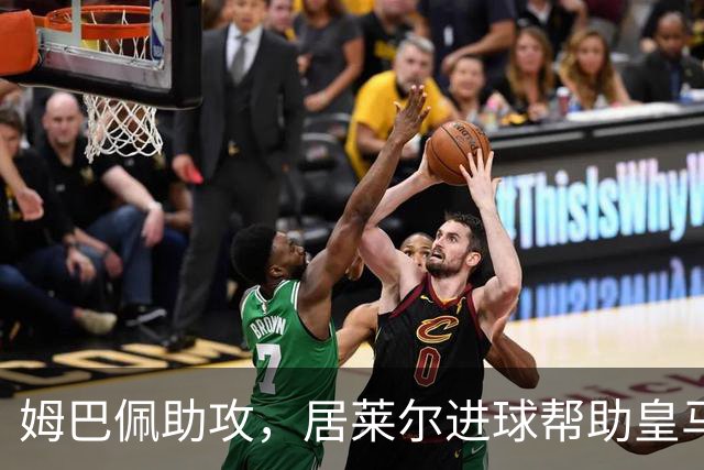 姆巴佩助攻，居莱尔进球帮助皇马赢得比赛