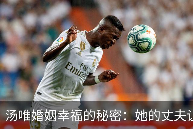 汤唯婚姻幸福的秘密：她的丈夫让她做自己