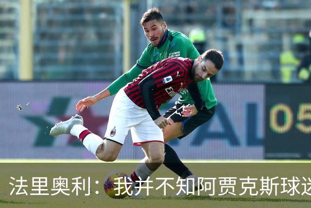 法里奥利：我并不知阿贾克斯球迷对我的怀念
