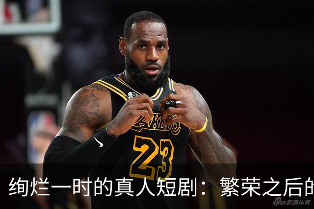绚烂一时的真人短剧：繁荣之后的悲哀与清零