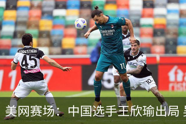 美网赛场：中国选手王欣瑜出局 吴易昺与布云朝克特顺利晋级