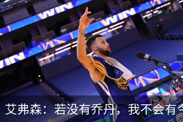 艾弗森：若没有乔丹，我不会有今天的成就和篮球梦