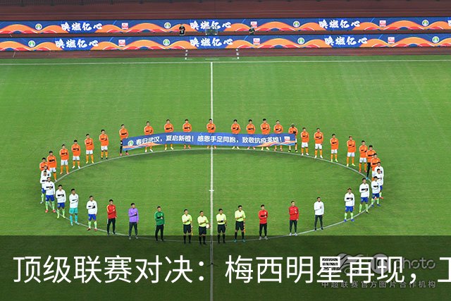 顶级联赛对决：梅西明星再现，卫冕冠军国米奋力追平